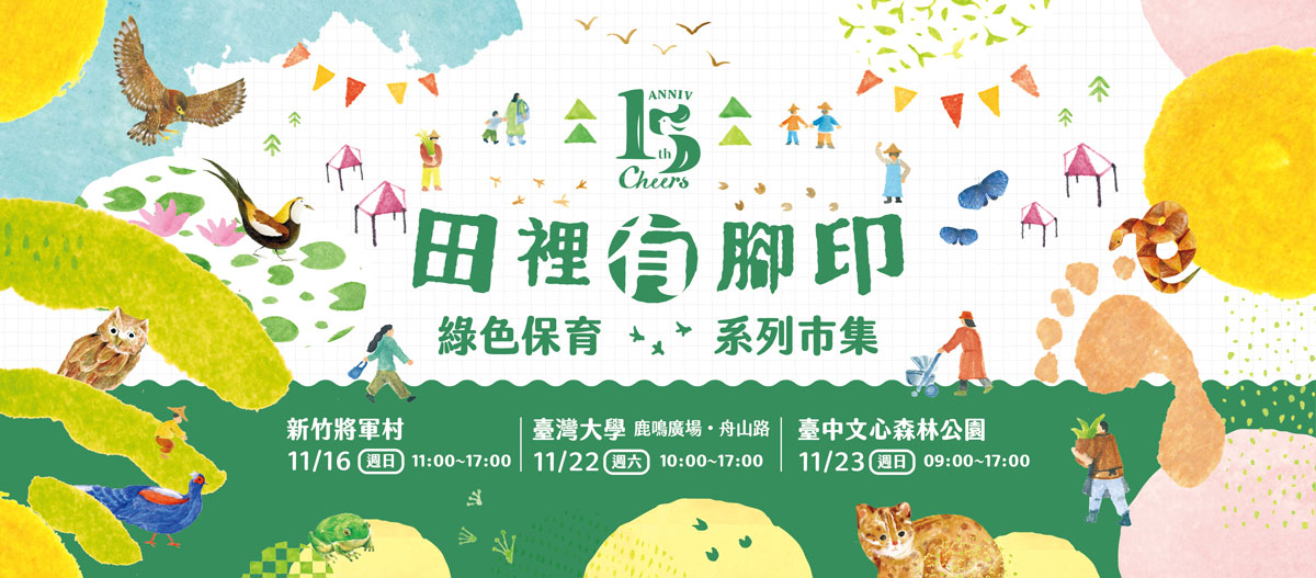 慈心綠色保育「田裡有腳印」市集 11 月熱鬧登場！