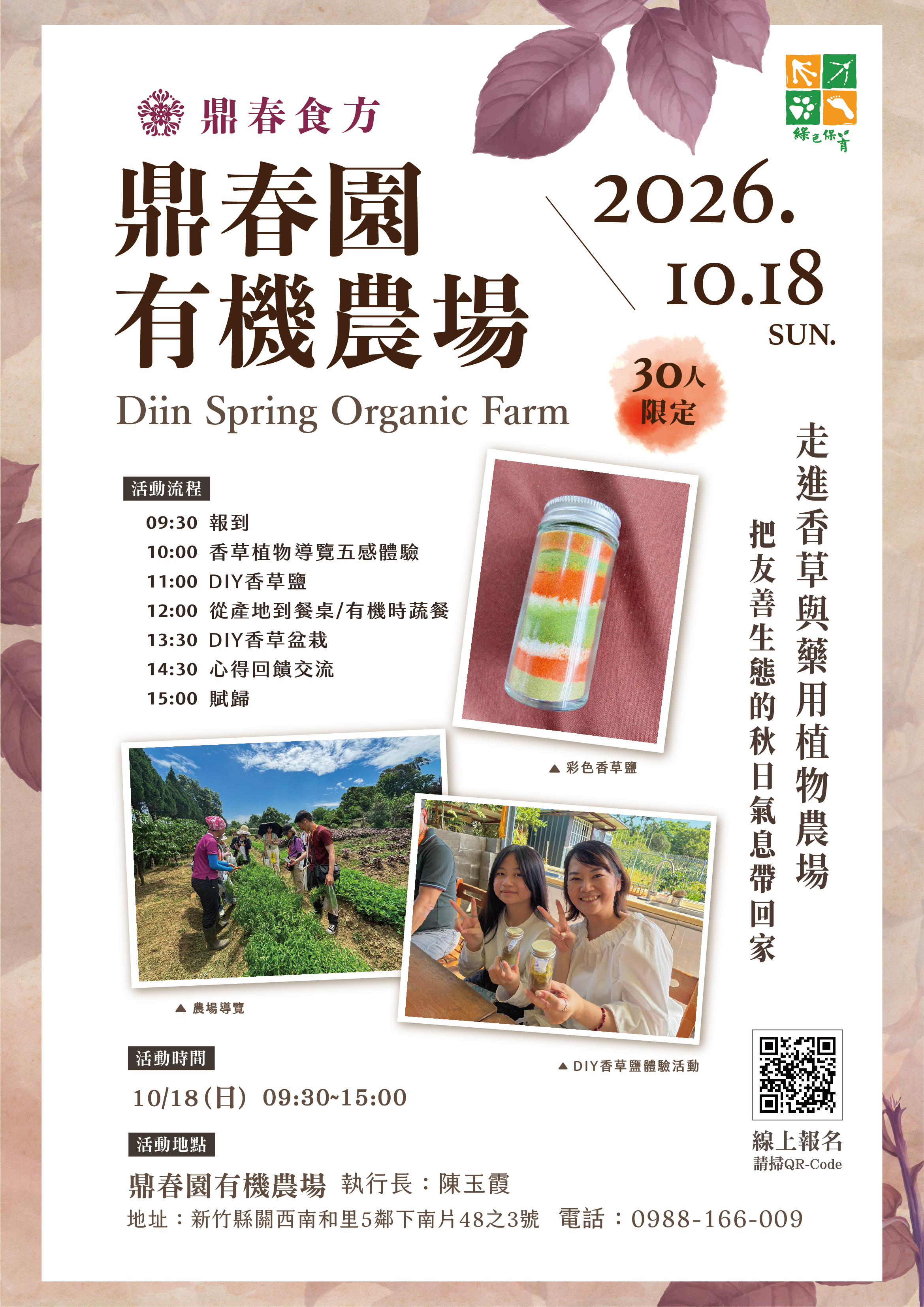 鼎春園有機農場 ｜香草美學與綠保療癒小旅行