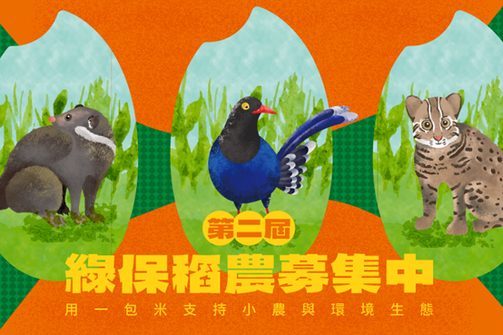 【第二屆綠保米缸公益推廣平台】 全臺綠保稻農徵選 5/15線上說明會把握共善良機！