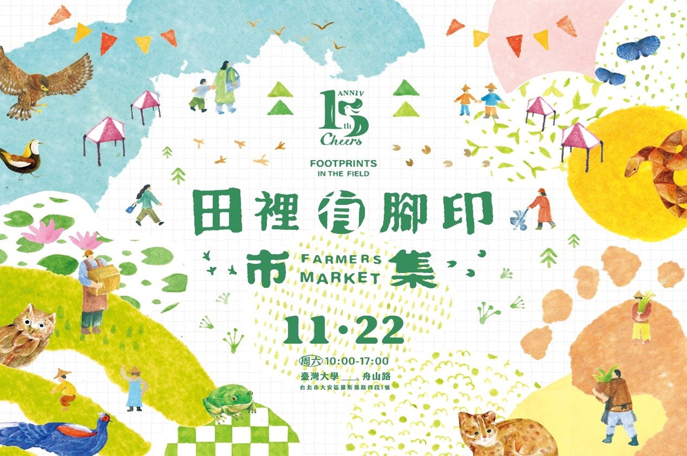 綠保標章15週年，大腳印獎頒獎X田裡有腳印市集，臺大舟山路聯合登場！